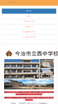 Mobile Screenshot of imabari-nishi-j.esnet.ed.jp