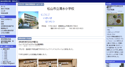 Desktop Screenshot of matsuyama-shimizu-e.esnet.ed.jp